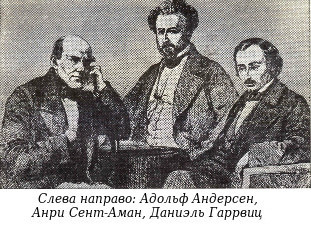 Слева направо: Адольф Андерсен, Анри Сент-Аман, Даниэль Гаррвиц