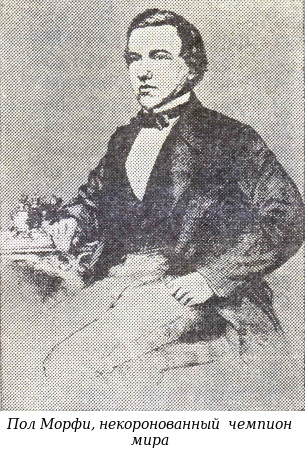 Пол Морфи, некоронованный чемпион мира