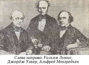 Уильям Льюис, Джордж Уокер, Альфред Монгредьен