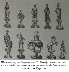 Шахматы, подаренные П.Морфи американскими любителями в честь его победоносного турне по Европе